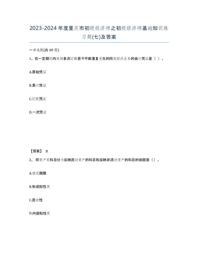 2023-2024年度重庆市初级经济师之初级经济师基础知识练习题七及答案