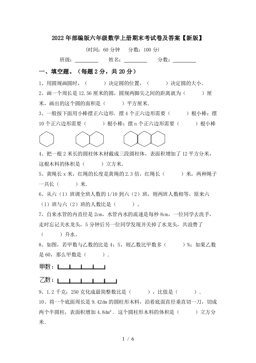 2022年部编版六年级数学上册期末考试卷及答案【新版】