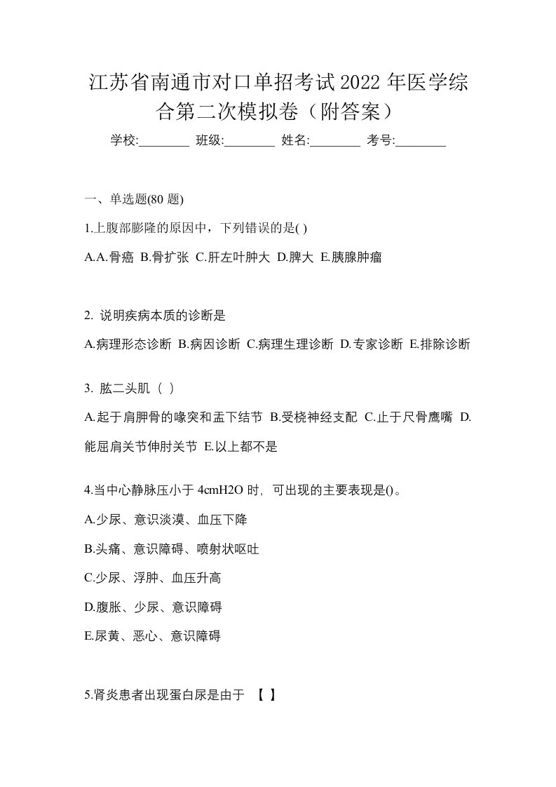 江苏省南通市对口单招考试2022年医学综合第二次模拟卷附答案