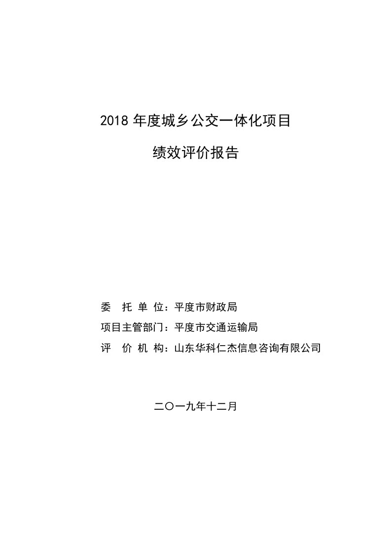 2018年度城乡公交一体化项目绩效评价报告