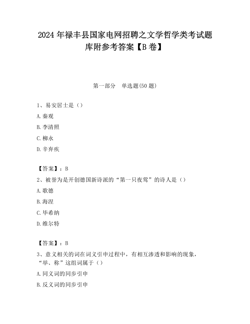 2024年禄丰县国家电网招聘之文学哲学类考试题库附参考答案【B卷】