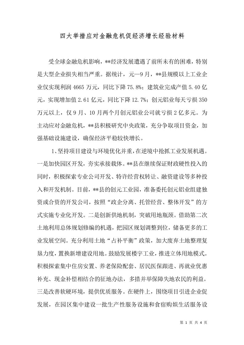 四大举措应对金融危机促经济增长经验材料（一）