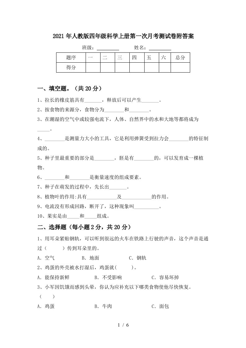 2021年人教版四年级科学上册第一次月考测试卷附答案