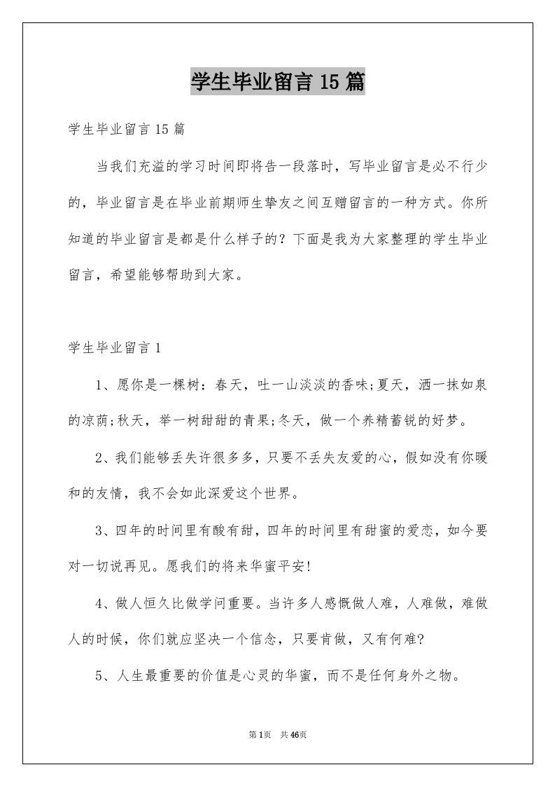 学生毕业留言15篇例文