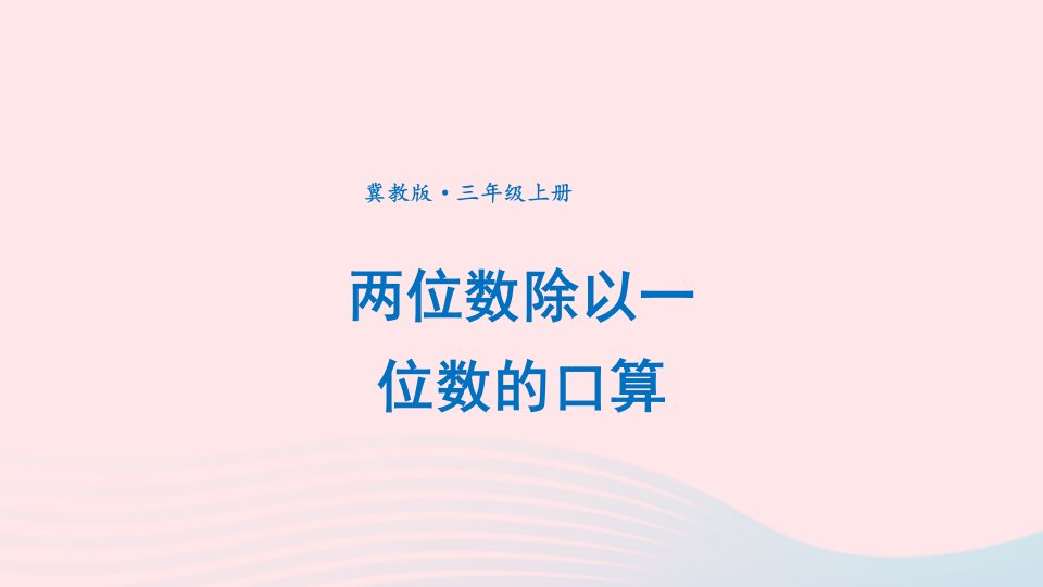 2024三年级数学上册四两三位数除以一位数1口算除法第2课时两位数除以一位数的口算上课课件冀教版