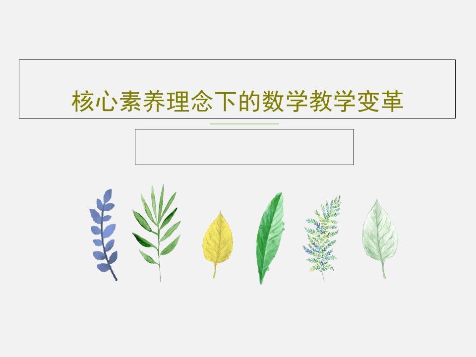 核心素养理念下的数学教学变革93页PPT