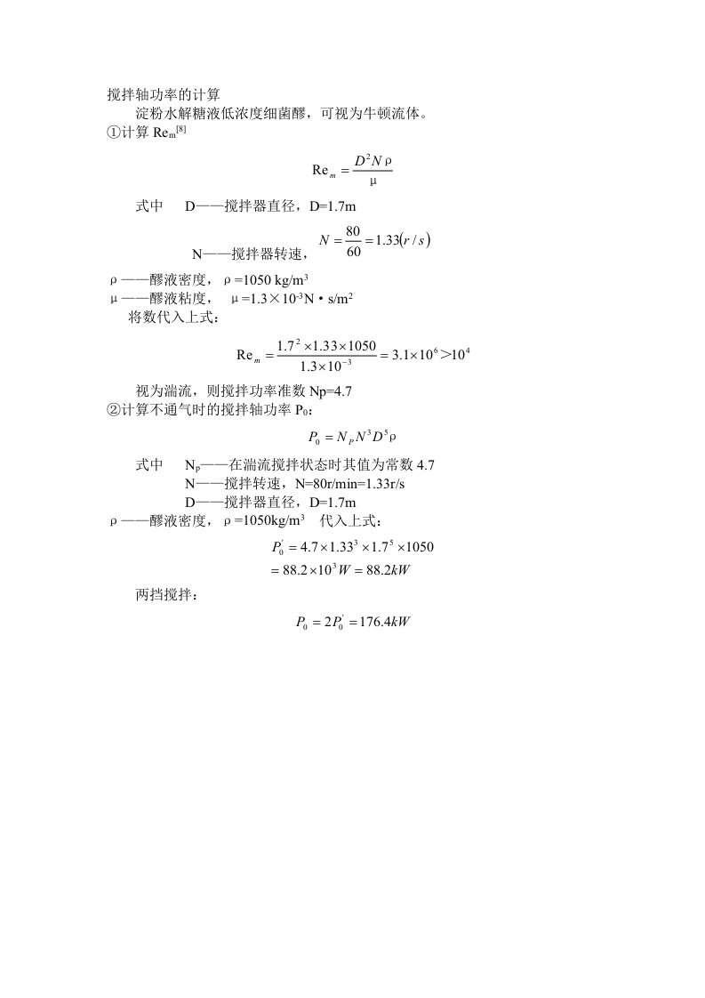 搅拌轴功率的计算