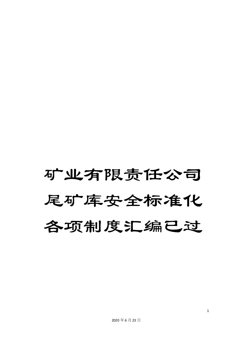 矿业有限责任公司尾矿库安全标准化各项制度汇编已过