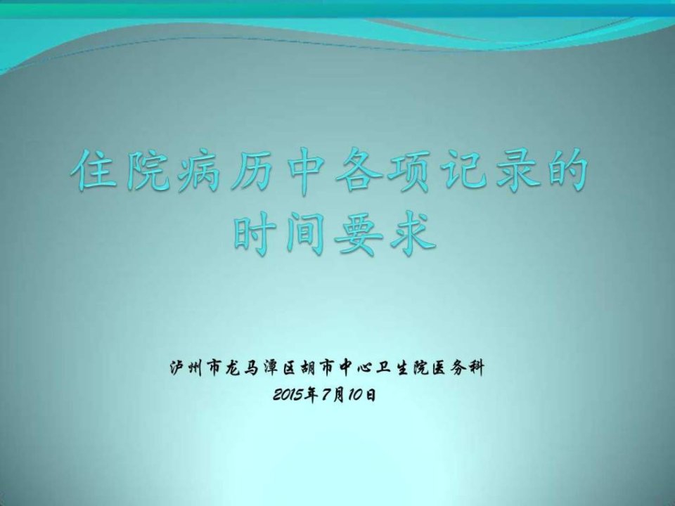 病历中各项记录的时间要求