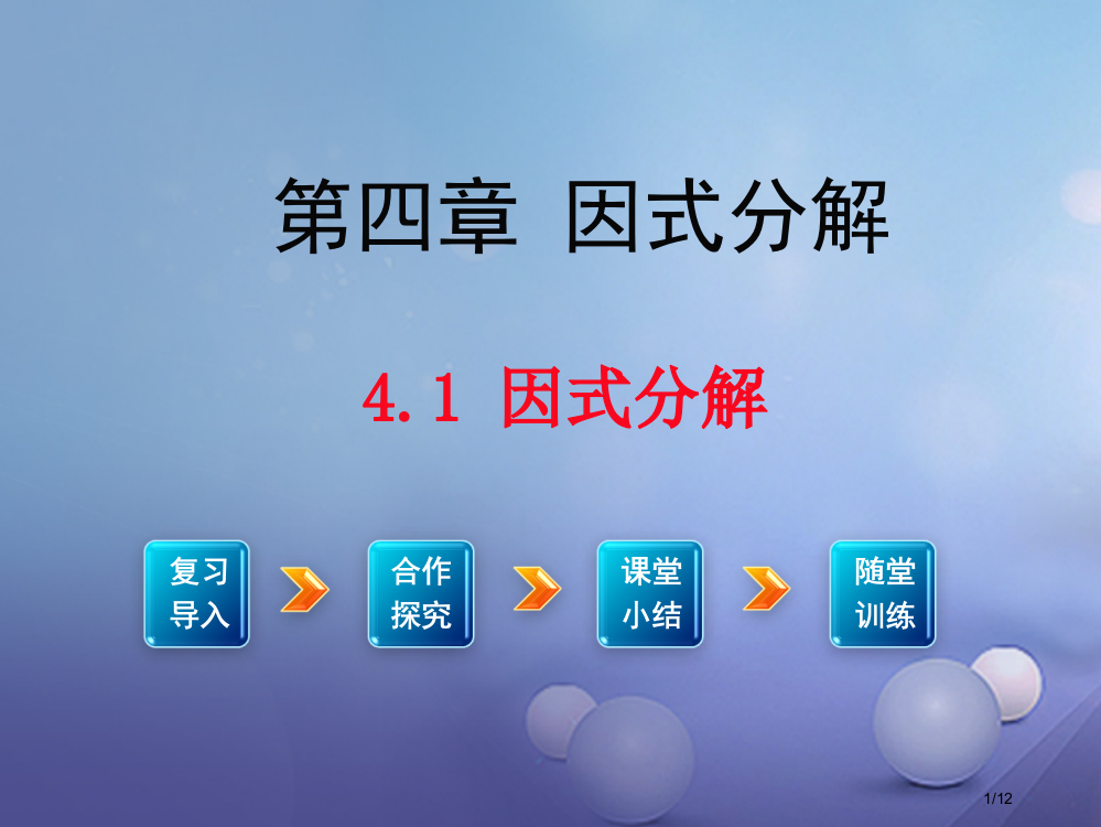 八年级数学下册4.1因式分解教学全国公开课一等奖百校联赛微课赛课特等奖PPT课件