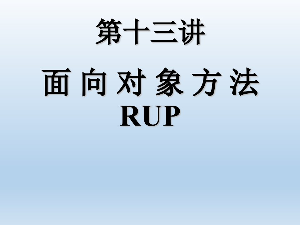 软件工程面向对象方法RUP课件