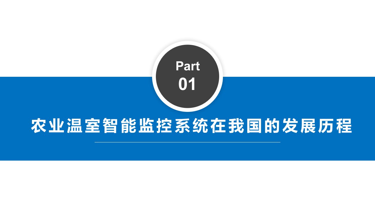 农业温室智能监控系统在我国的发展历程