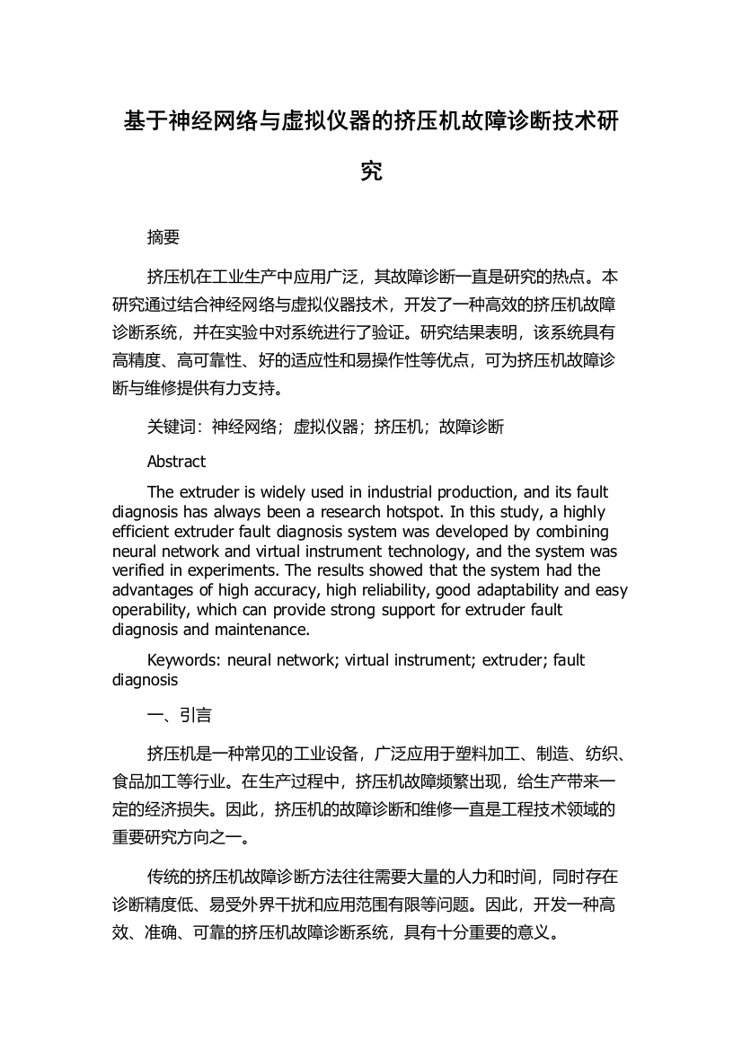 基于神经网络与虚拟仪器的挤压机故障诊断技术研究