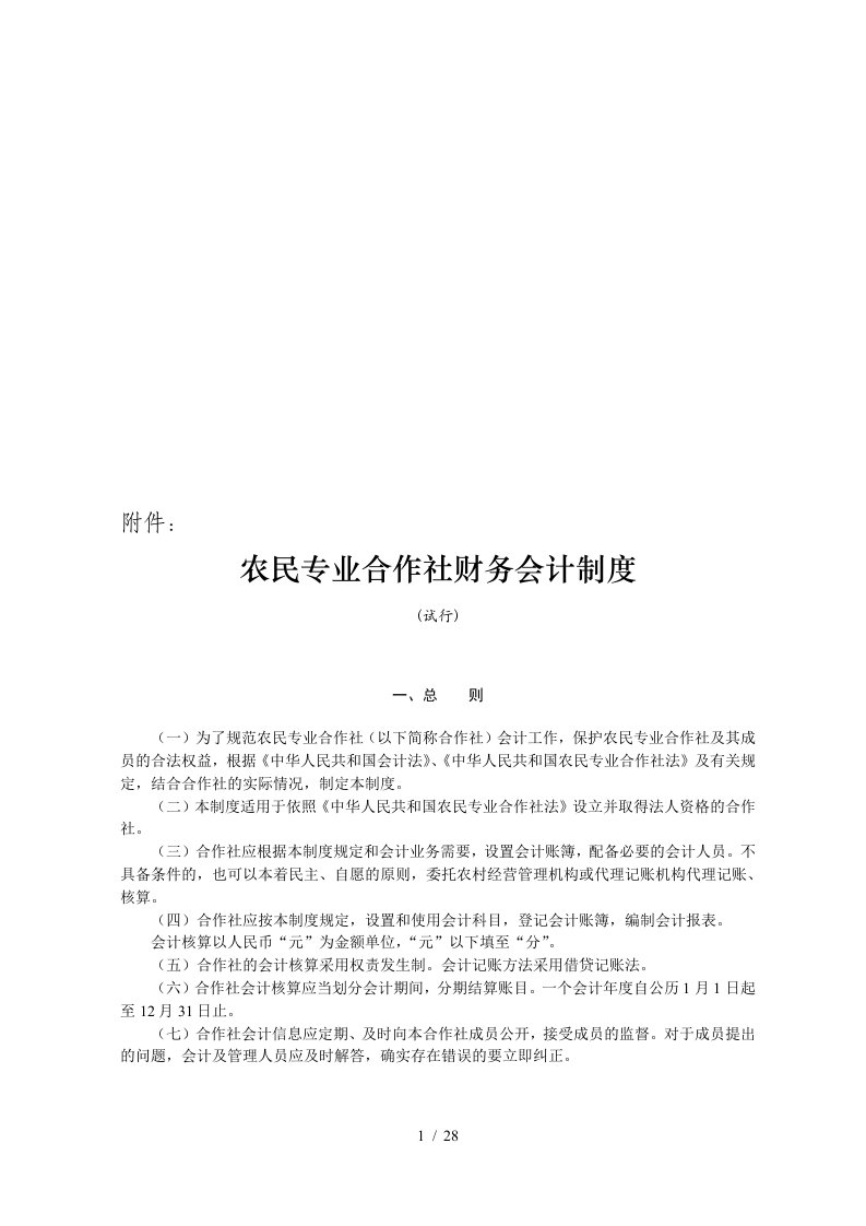 试谈农民专业合作社财务会计制度