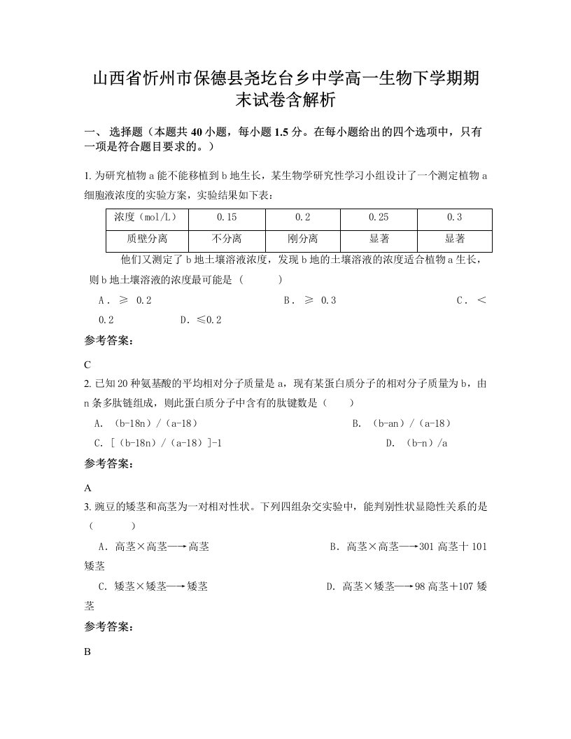 山西省忻州市保德县尧圪台乡中学高一生物下学期期末试卷含解析