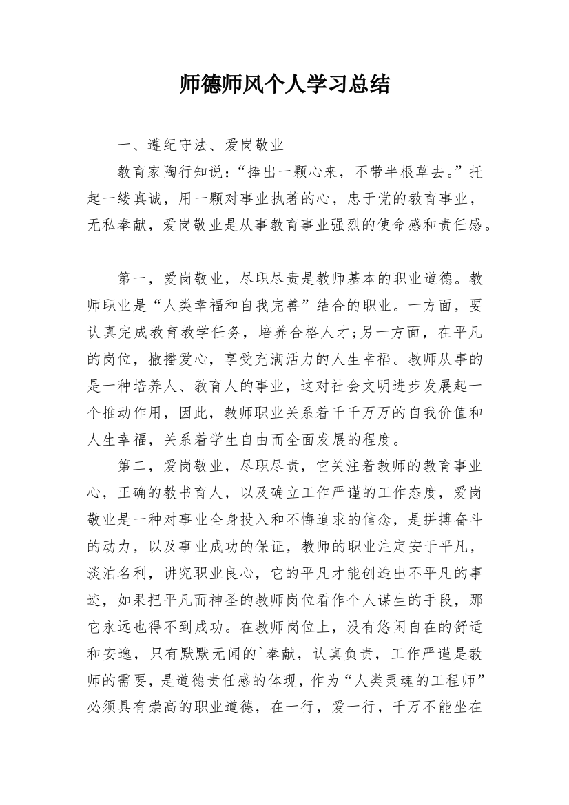 师德师风个人学习总结_2