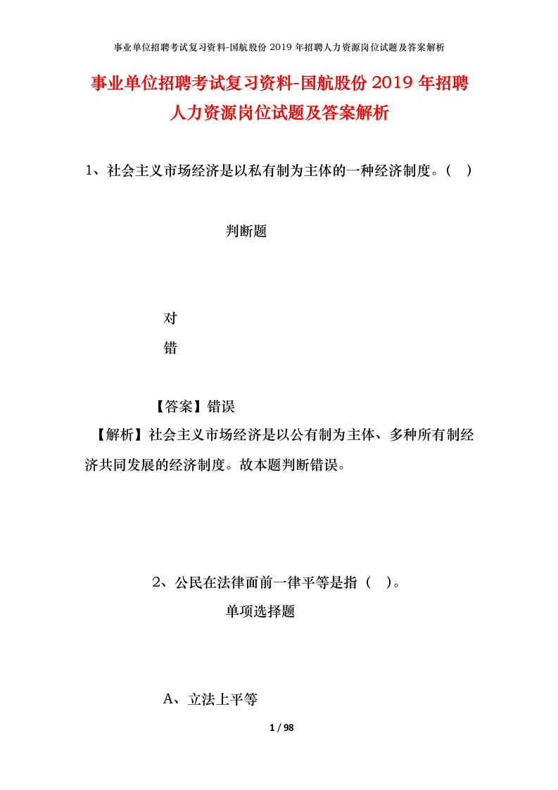 事业单位招聘考试复习资料-国航股份2019年招聘人力资源岗位试题及答案解析