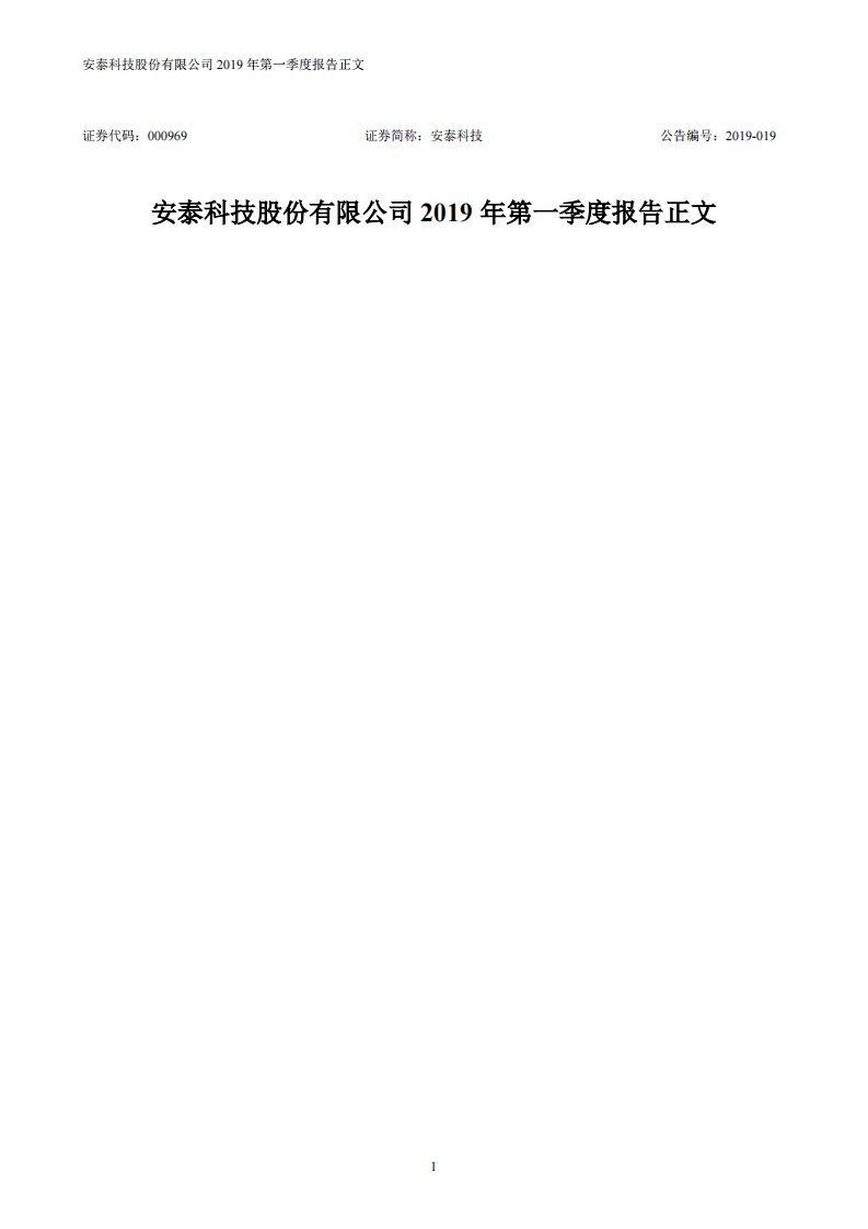 深交所-安泰科技：2019年第一季度报告正文-20190430