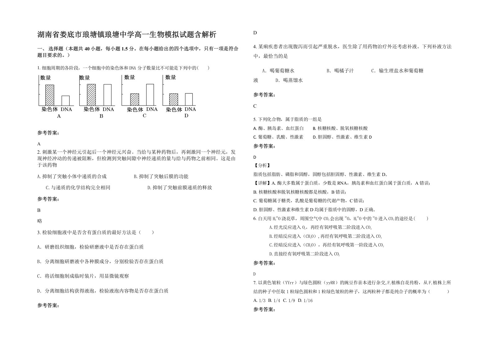 湖南省娄底市琅塘镇琅塘中学高一生物模拟试题含解析