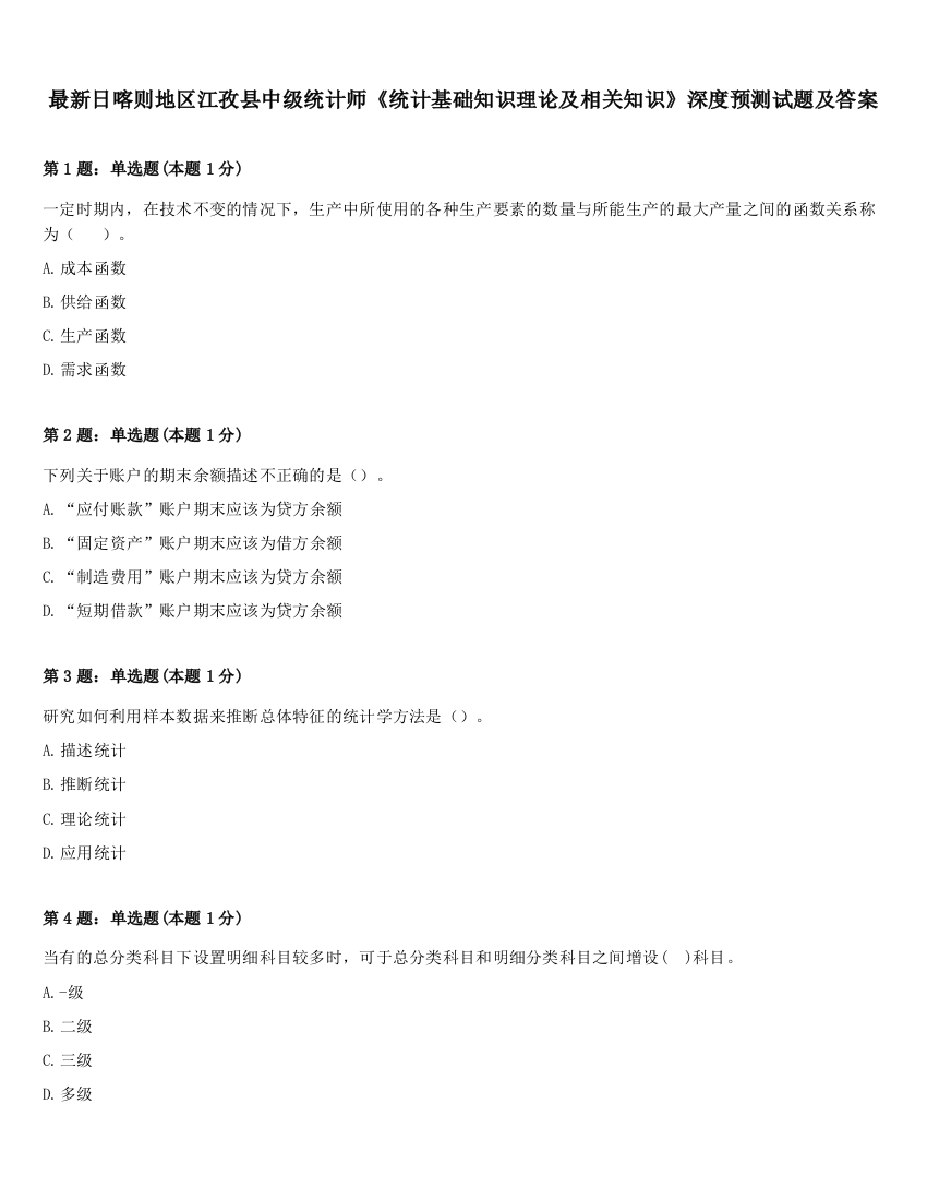 最新日喀则地区江孜县中级统计师《统计基础知识理论及相关知识》深度预测试题及答案