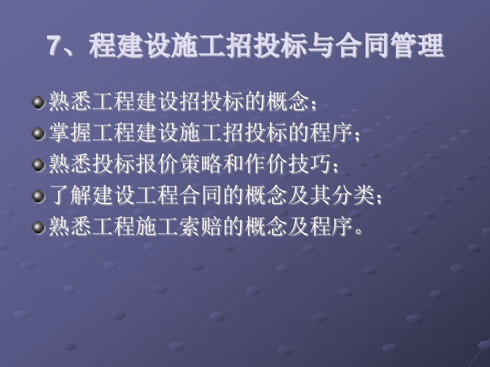 第七章工程建设施工招投标与合同管理