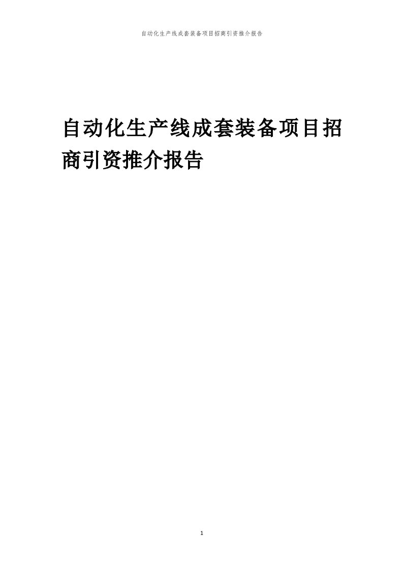 2023年自动化生产线成套装备项目招商引资推介报告