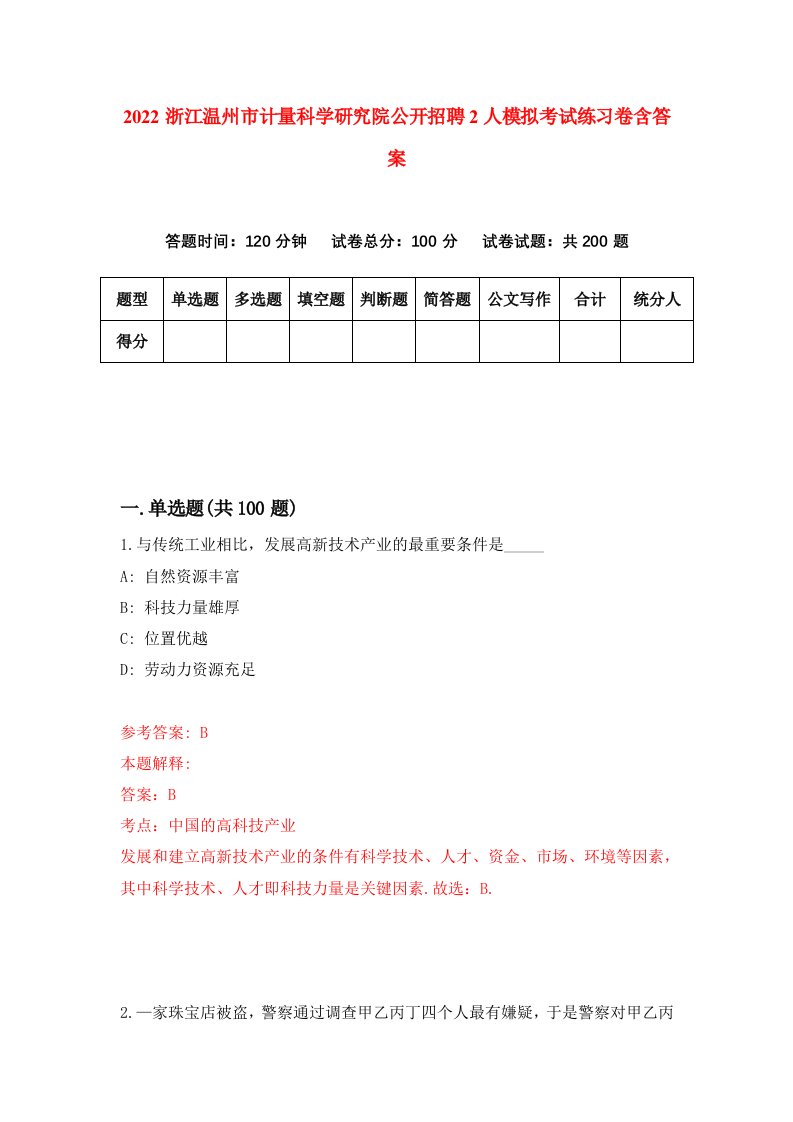 2022浙江温州市计量科学研究院公开招聘2人模拟考试练习卷含答案2