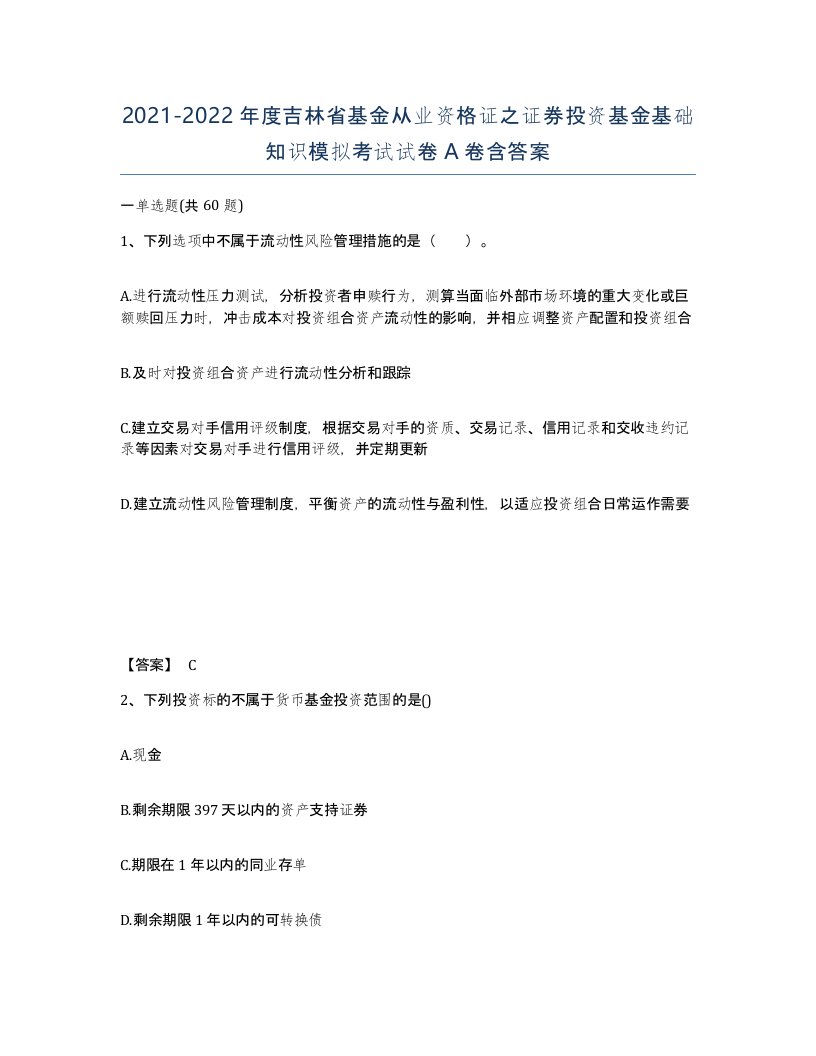 2021-2022年度吉林省基金从业资格证之证券投资基金基础知识模拟考试试卷A卷含答案