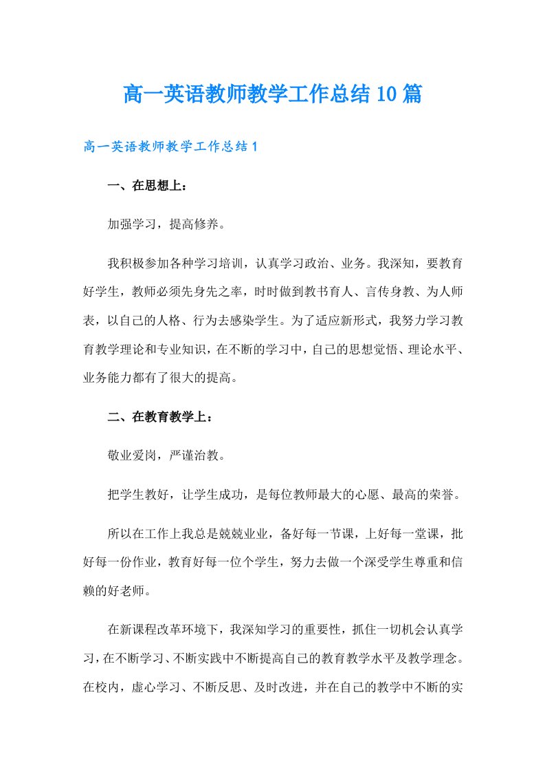 高一英语教师教学工作总结10篇