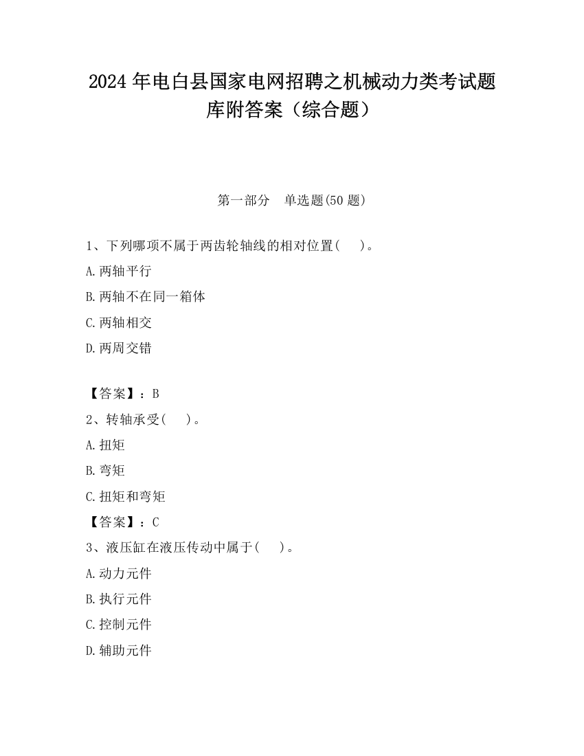 2024年电白县国家电网招聘之机械动力类考试题库附答案（综合题）