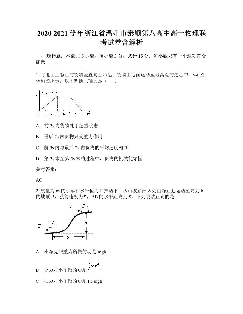 2020-2021学年浙江省温州市泰顺第八高中高一物理联考试卷含解析