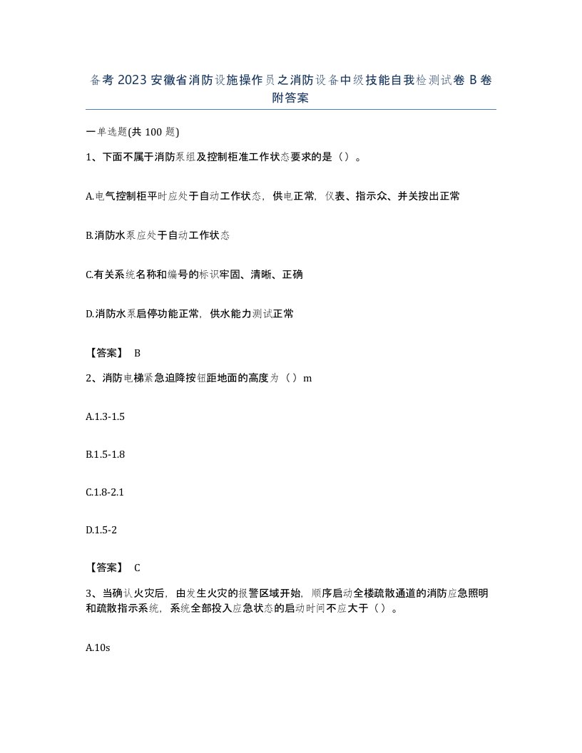 备考2023安徽省消防设施操作员之消防设备中级技能自我检测试卷B卷附答案