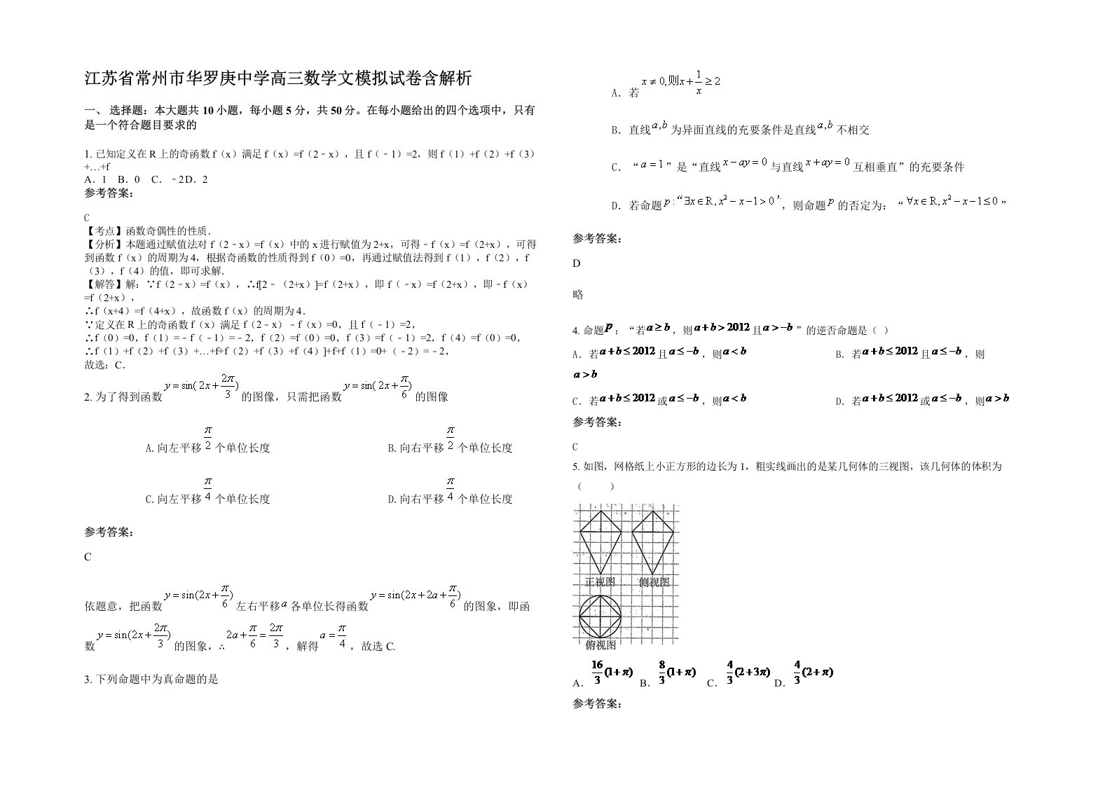 江苏省常州市华罗庚中学高三数学文模拟试卷含解析