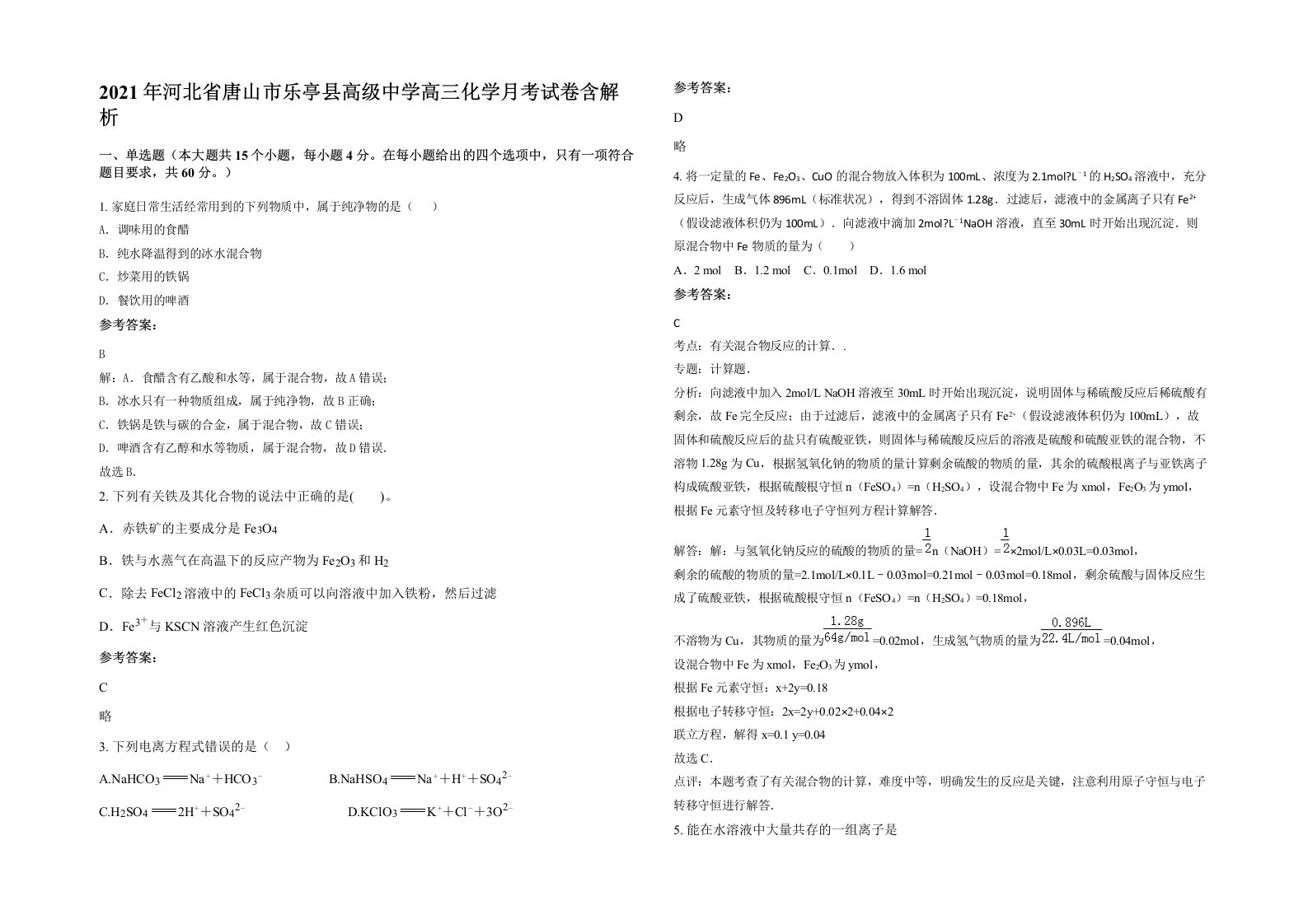 2021年河北省唐山市乐亭县高级中学高三化学月考试卷含解析