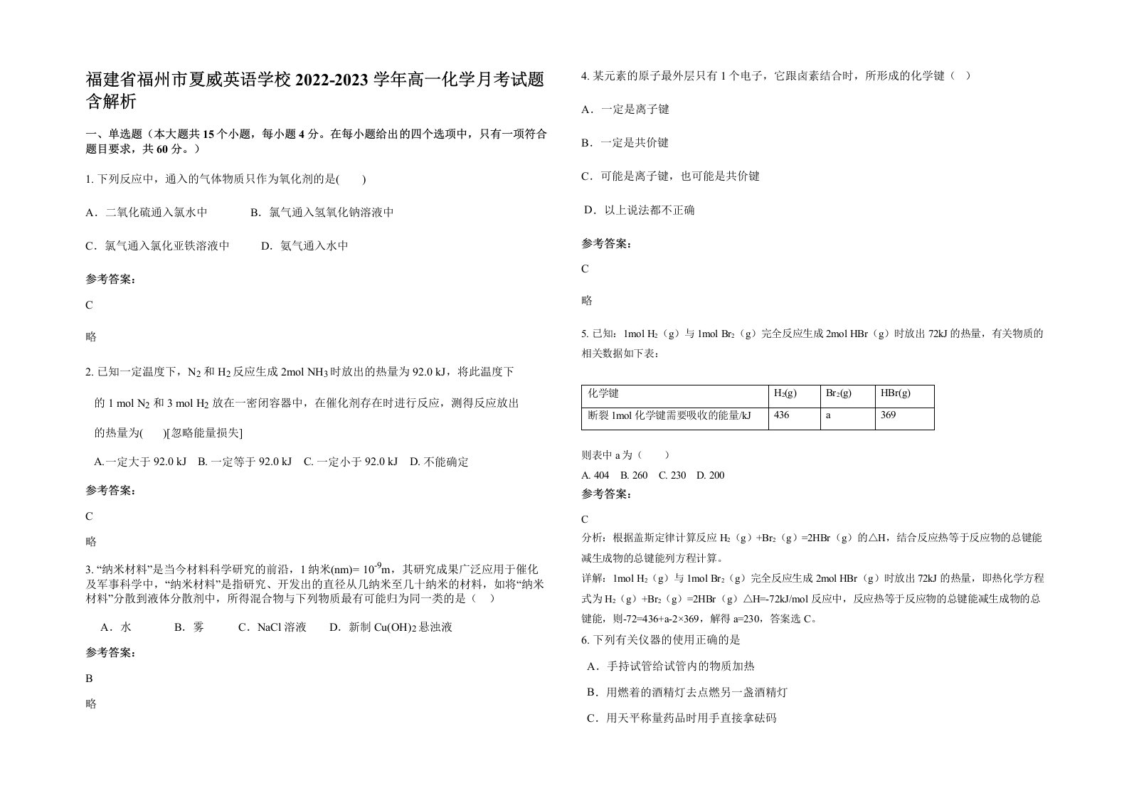 福建省福州市夏威英语学校2022-2023学年高一化学月考试题含解析