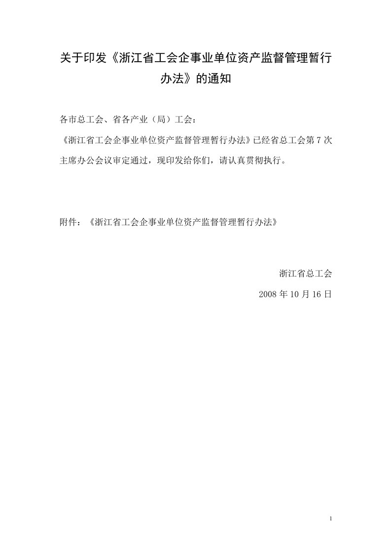 关于印发浙江省工会企事业单位资产监督管理暂行办法的通知