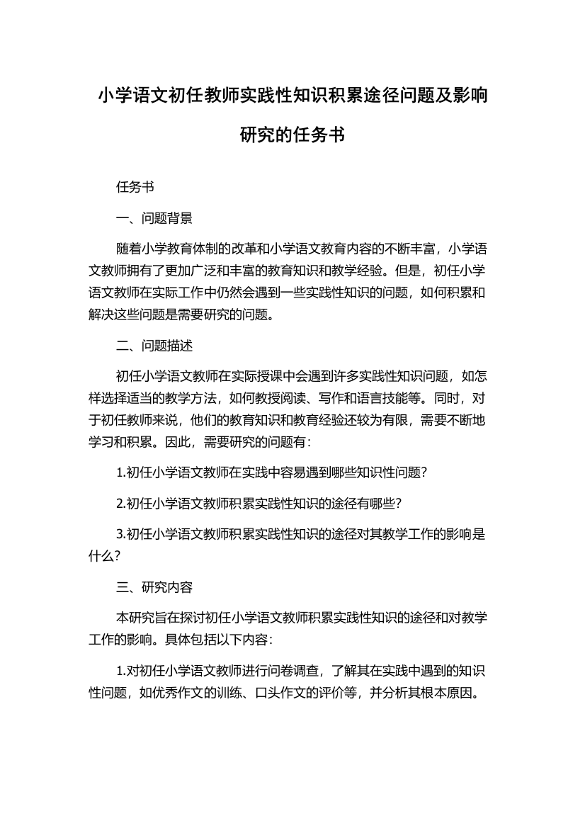 小学语文初任教师实践性知识积累途径问题及影响研究的任务书