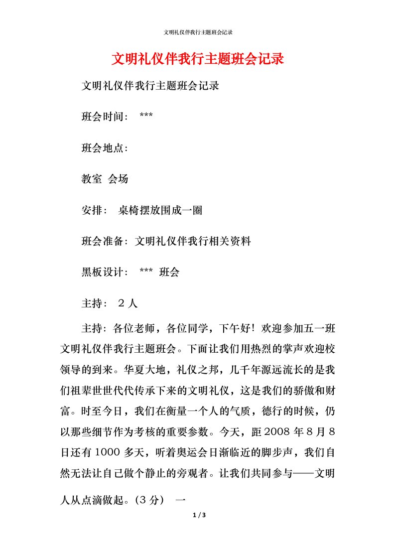 文明礼仪伴我行主题班会记录