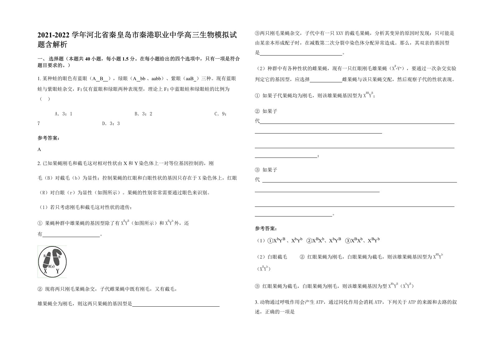 2021-2022学年河北省秦皇岛市秦港职业中学高三生物模拟试题含解析