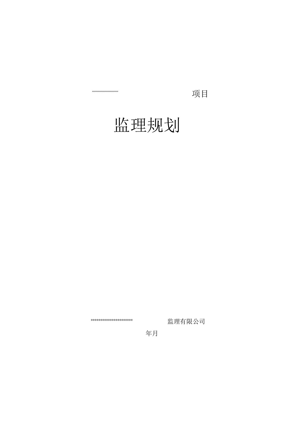 软件开发项目监理规划