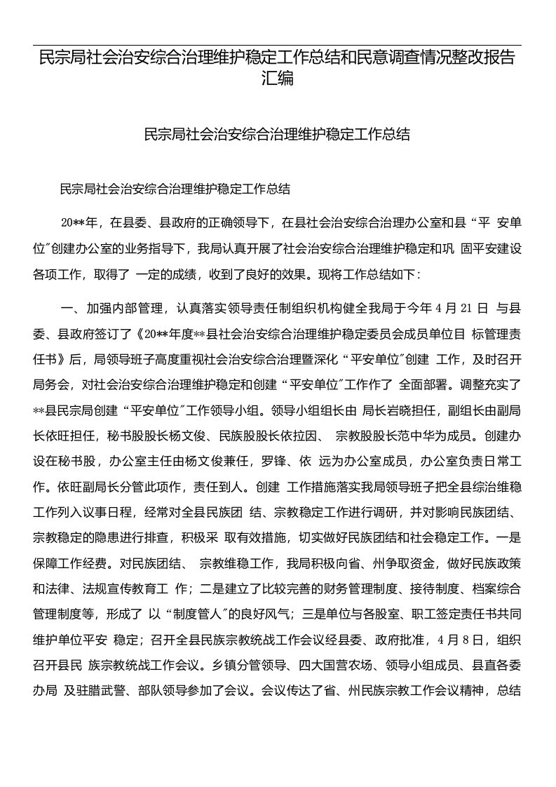 民宗局社会治安综合治理维护稳定工作总结和民意调查情况整改报告汇编