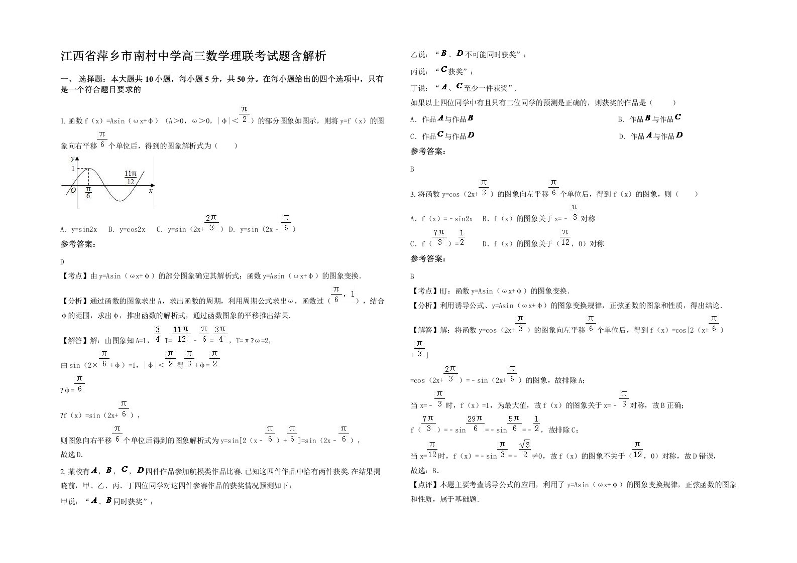 江西省萍乡市南村中学高三数学理联考试题含解析