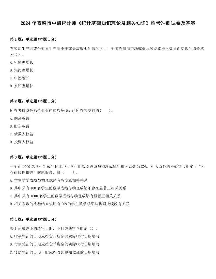 2024年富锦市中级统计师《统计基础知识理论及相关知识》临考冲刺试卷及答案