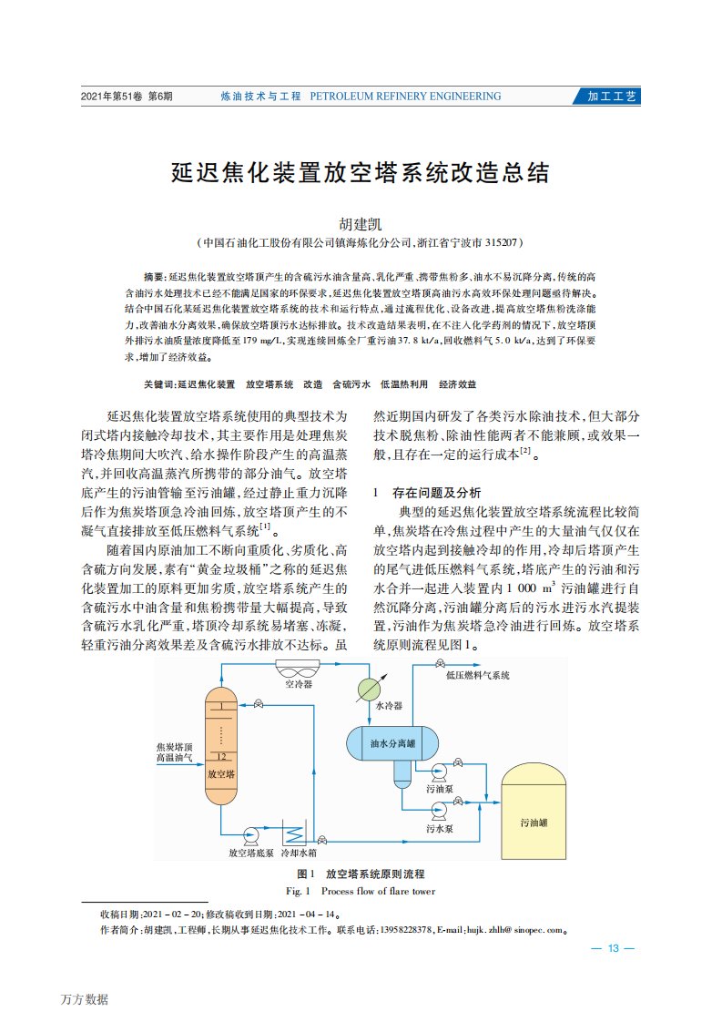 延迟焦化装置放空塔系统改造总结