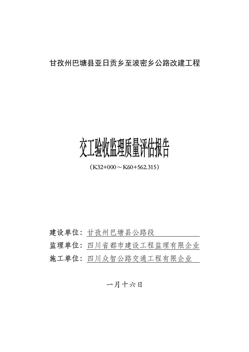 亚波公路B标交工验收监理质量评估报告