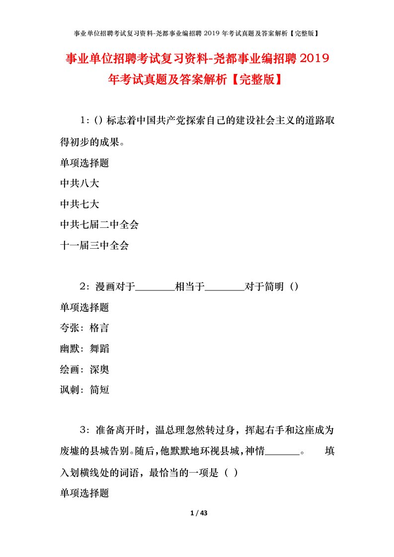 事业单位招聘考试复习资料-尧都事业编招聘2019年考试真题及答案解析完整版