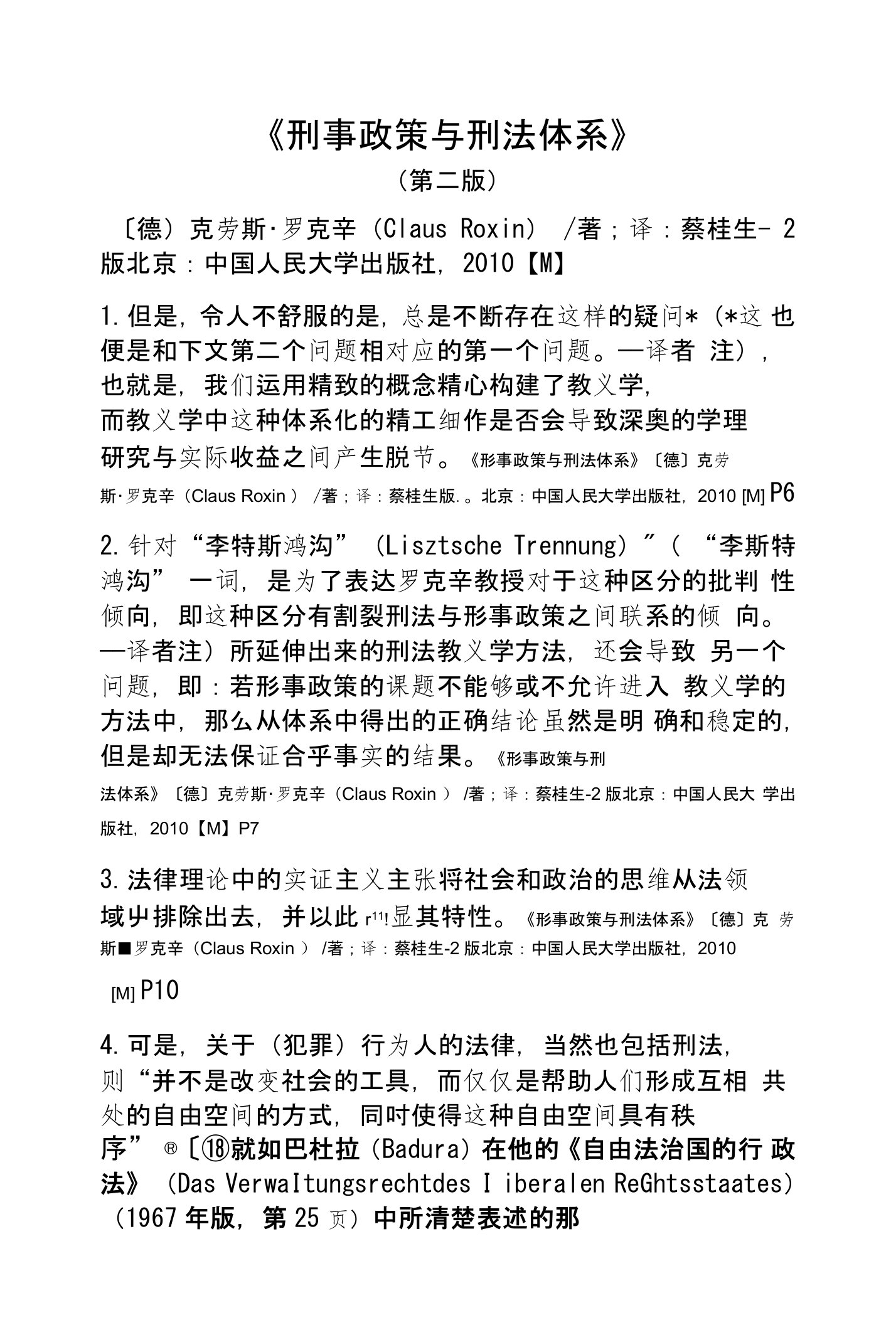 《刑事政策与刑法体系》读书笔记侯恒润