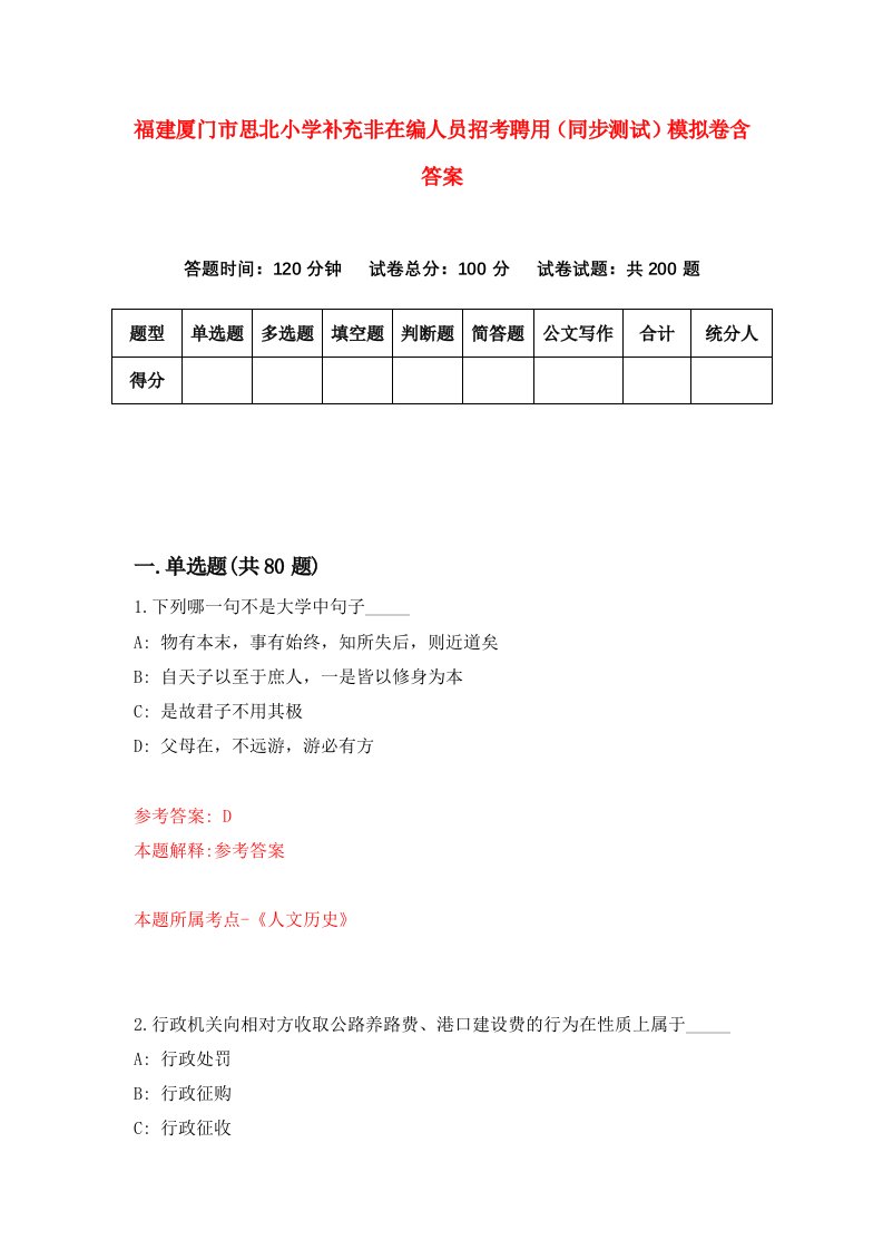 福建厦门市思北小学补充非在编人员招考聘用同步测试模拟卷含答案7