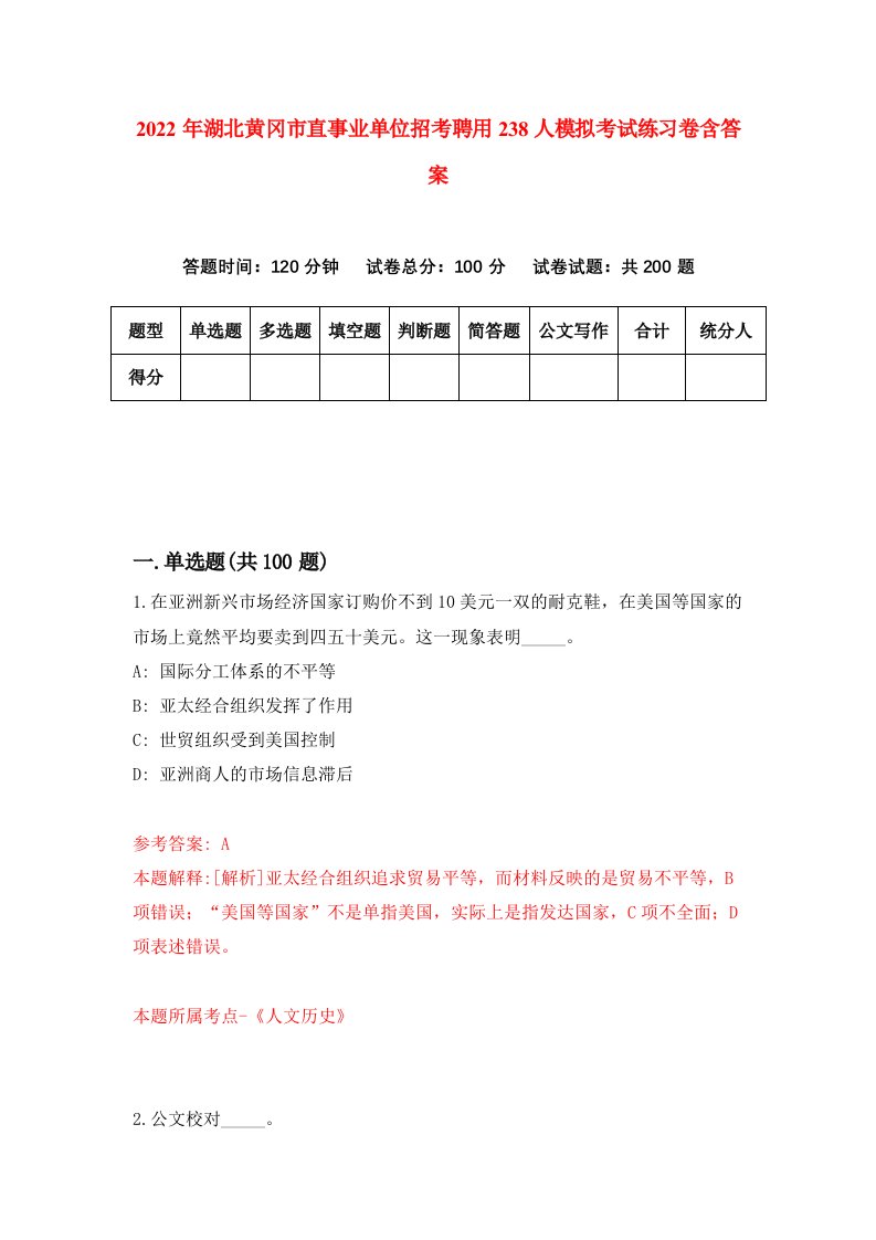 2022年湖北黄冈市直事业单位招考聘用238人模拟考试练习卷含答案2