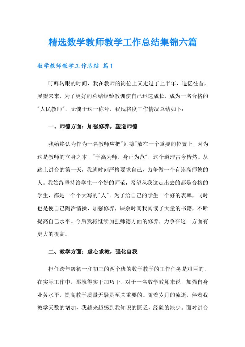 精选数学教师教学工作总结集锦六篇